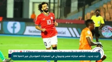 تردد جديد.. شاهد مباراة مصر وجيبوتي في تصفيات المونديال عبر ON Sport